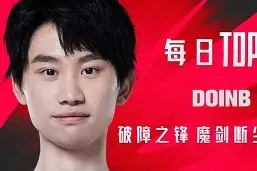 开云-关于塔图姆巅峰对决，Doinb与70激战TES分钟，爆冷胜负难料！的信息